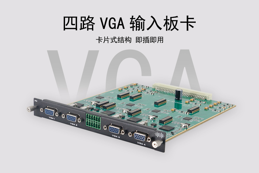 KTM-MIX-VGA-IN4四路VGA输入板卡具有卡片式结构即插即用