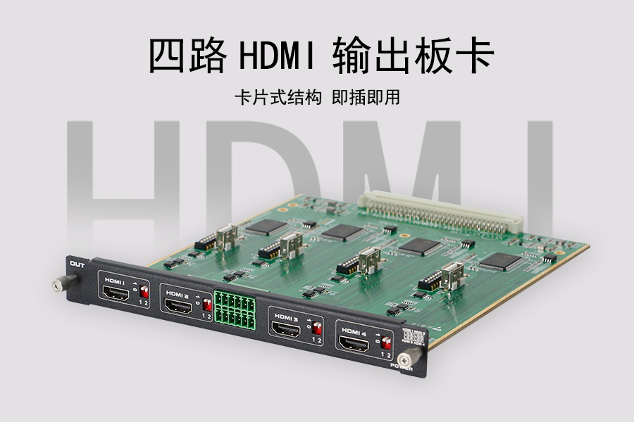 KTM-MIX-HDMI-OUT4- 4K30四路HDMI输出板卡采用卡片式结构设计即插即用