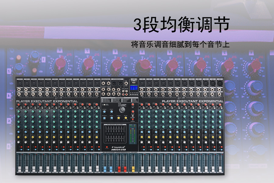 KTM-SMC-2422调音台能将音乐调音细腻到每个音节上