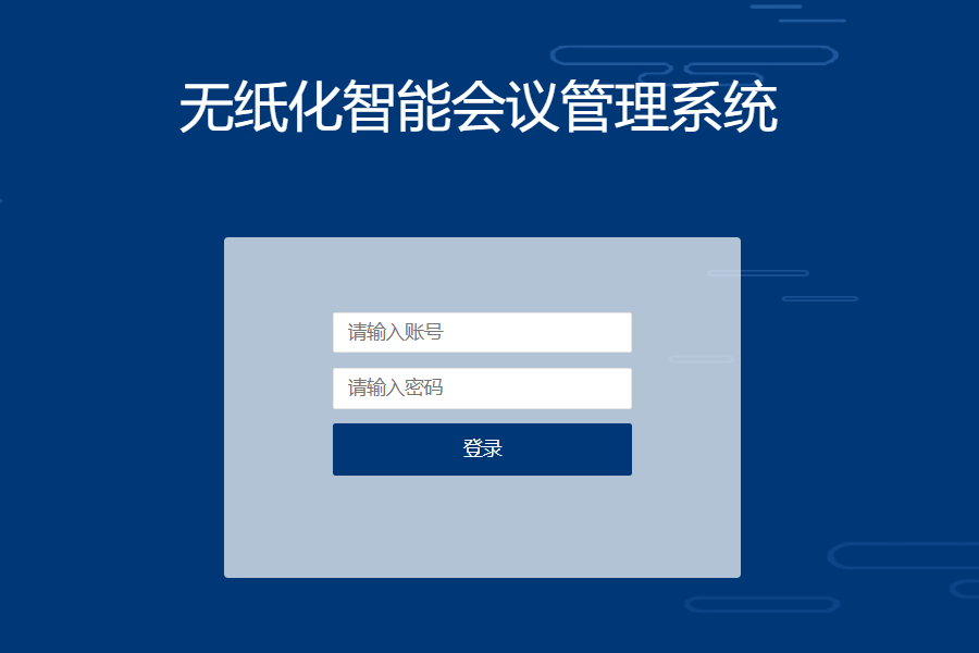 登录Kuntong坤通无纸化会议服务器后台