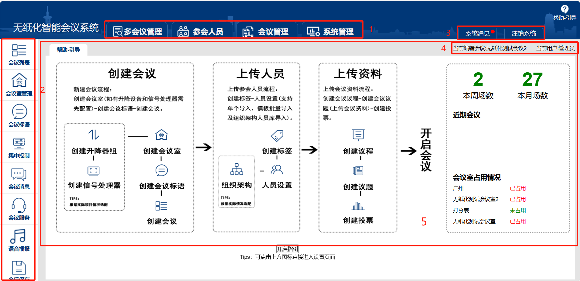 无纸化会议服务器后台简单使用介绍