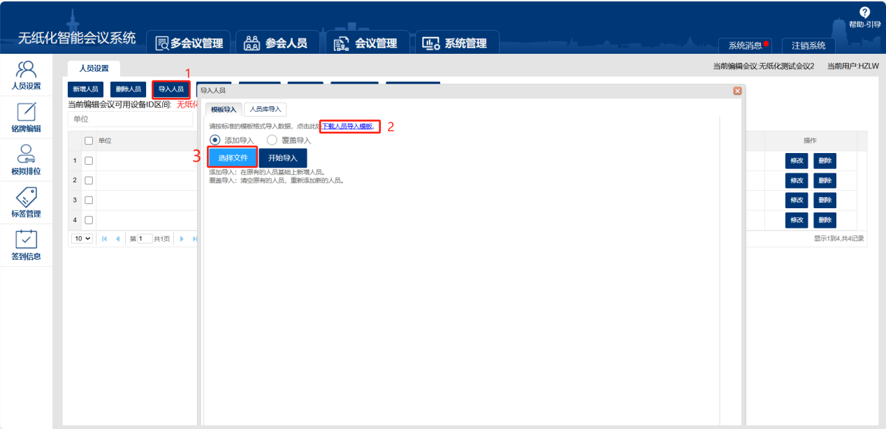 无纸化会议系统新增人员