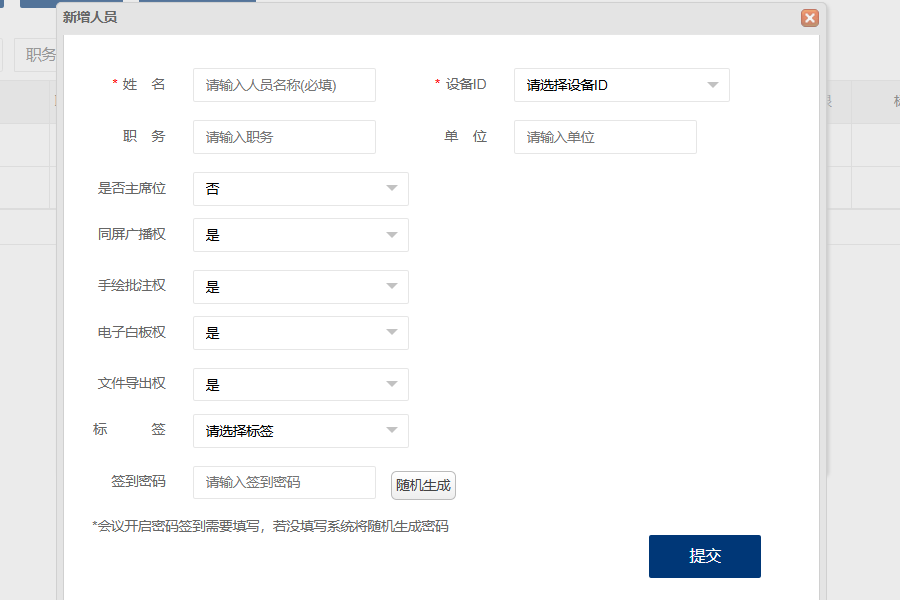 Kuntong坤通无纸化会议系统新增人员