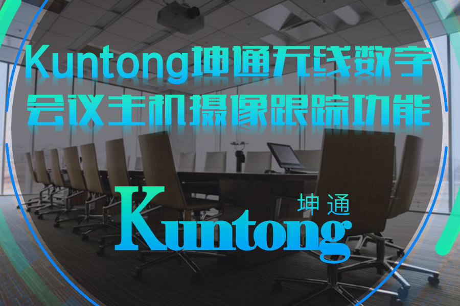 Kuntong坤通无线数字会议主机摄像跟踪功能