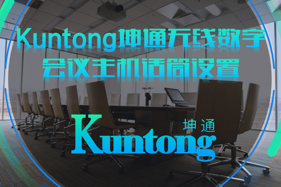 Kuntong坤通无线数字会议系统代表单元设置