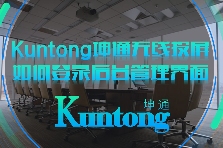 Kuntong坤通无线投屏如何登录后台管理界面