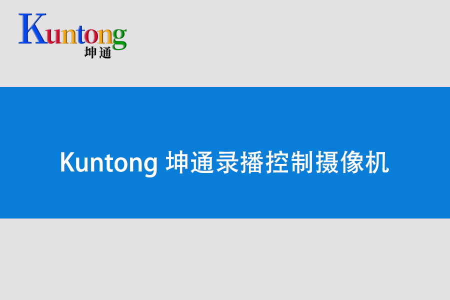 录播主机厂家告诉你Web网页如何控制视频会议摄像机